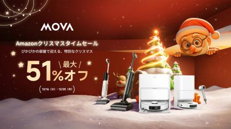 MOVA クリスマス限定セール開催！年末大掃除にぴった