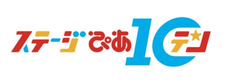 動画配信イベント第 3 回『ステージぴあ 10』今年も開