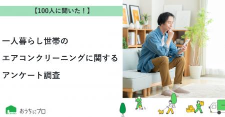 【おうちにプロ】一人暮らし世帯のエアコンクリーニン