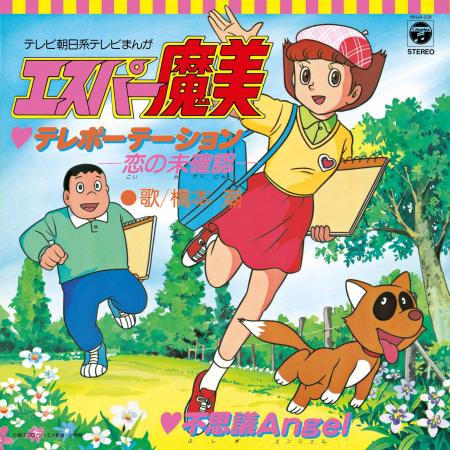 藤子・F・不二雄原作のTVアニメ『エスパー魔美』のテ 藤子・F・不二雄原作のTVアニメ『エスパー魔美』のテ