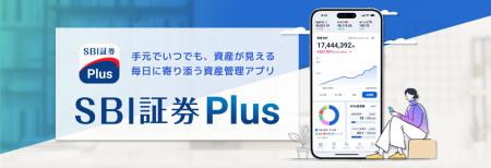 新たな資産管理アプリ「SBI証券Plus」提供のお知らせ