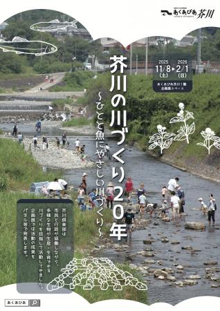 高槻市の川づくり団体「芥川倶楽部」の20年間の活動を 高槻市の川づくり団体「芥川倶楽部」の20年間の活動を
