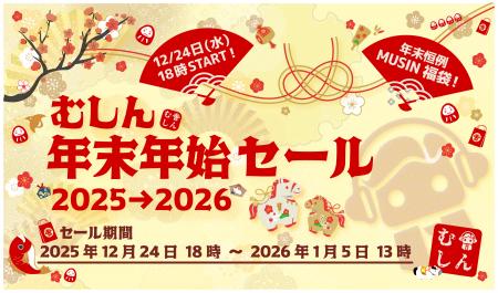 【年末年始SALE】MUSINダイレクトショップで『むしん 【年末年始SALE】MUSINダイレクトショップで『むしん