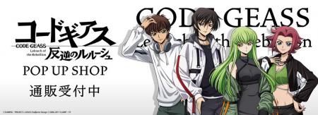 「コードギアス 反逆のルルーシュ」POP UP SHOPの事後