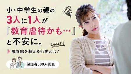 小・中学生の親の3人に1人が「教育虐待かも…」と不安 小・中学生の親の3人に1人が「教育虐待かも…」と不安