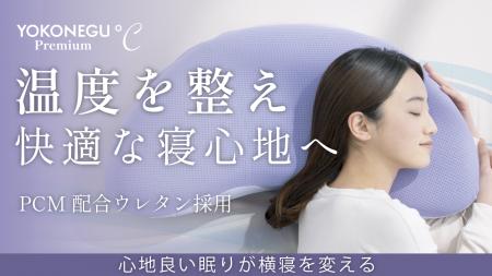 累計販売数3万個突破のYOKONEGUシリーズ最新作が登場