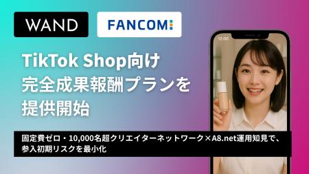 成果報酬型SNSマーケティングのWAND、TikTokShop向け 成果報酬型SNSマーケティングのWAND、TikTokShop向け