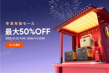 最大50%OFF！Jackery公式オンラインストアにて「年末