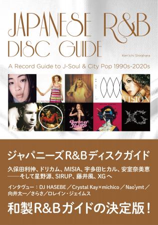 2026年2月10日発売『ジャパニーズR&Bディスクガイド』 2026年2月10日発売『ジャパニーズR&Bディスクガイド』