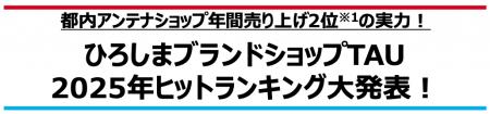 都内アンテナショップ年間売り上げ2位※1の実力!【ひろ 都内アンテナショップ年間売り上げ2位※1の実力!【ひろ
