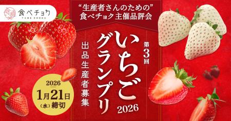 いちご戦国時代が激化!食べチョク主催品評会「いちご いちご戦国時代が激化!食べチョク主催品評会「いちご