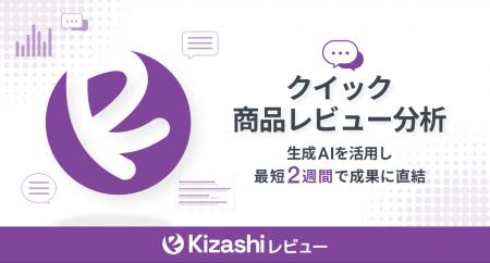 クイック商品レビュー分析「Kizashiレビュー」提供開
