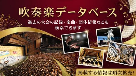 過去80年のコンクール情報を検索　「吹奏楽データベー