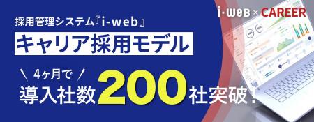 採用管理システム『i-webキャリア採用モデル』 、導入 採用管理システム『i-webキャリア採用モデル』 、導入