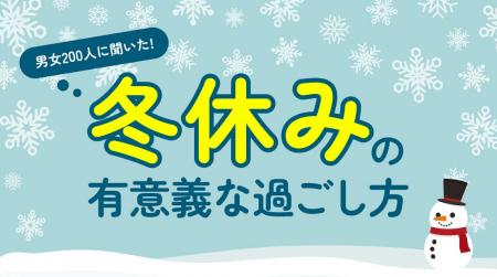 「冬休みの実態調査」成人男女200人に調査、休暇は“4 「冬休みの実態調査」成人男女200人に調査、休暇は“4
