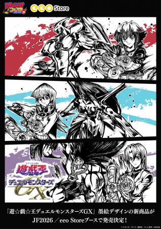 「遊☆戯☆王デュエルモンスターズGX」の新作グッズが「