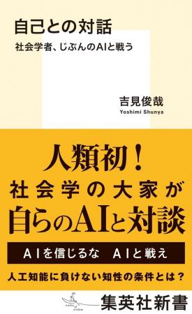 『自己との対話 社会学者、じぶんのAIと戦う』(吉見 『自己との対話 社会学者、じぶんのAIと戦う』(吉見