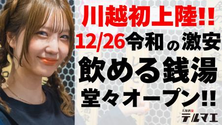 【川越初上陸】12/26 ”銭湯ではなく酒に浸かる”飲める 【川越初上陸】12/26 ”銭湯ではなく酒に浸かる”飲める