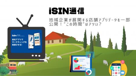 アプリ開発サービス『iSIN(イシン)』データ調査、店舗 アプリ開発サービス『iSIN(イシン)』データ調査、店舗