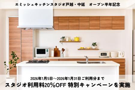 「エミッシュキッチンスタジオ戸越・中延」オープン半 「エミッシュキッチンスタジオ戸越・中延」オープン半