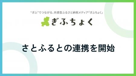 共感型ふるさと納税メディア『ぎふちょく(R)︎』が、ふ 共感型ふるさと納税メディア『ぎふちょく(R)︎』が、ふ