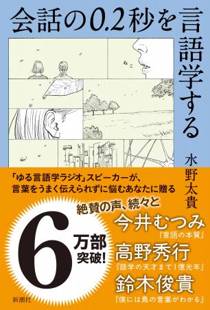 6万部突破で話題のベストセラー『会話の0.2秒を言語学 6万部突破で話題のベストセラー『会話の0.2秒を言語学