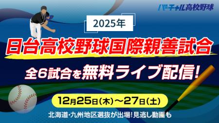 「日台高校野球国際親善試合」全6試合を台湾から無料 「日台高校野球国際親善試合」全6試合を台湾から無料