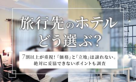 【旅行先のホテルどう選ぶ?】7割以上が重視!「価格 【旅行先のホテルどう選ぶ?】7割以上が重視!「価格