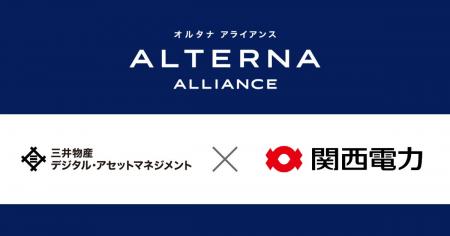 三井物産デジタル・アセットマネジメント、関西電力と 三井物産デジタル・アセットマネジメント、関西電力と