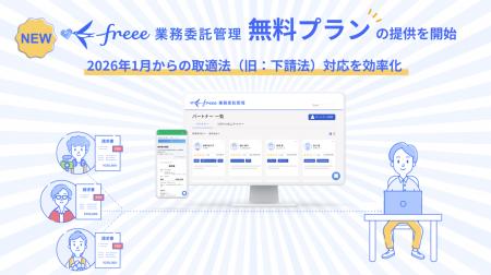 freee業務委託管理、新たに無料プランの提供を開utf-8