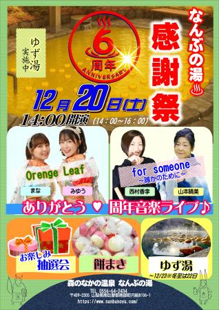 ＜山梨＞なんぶの湯が6周年を迎えます季節の素材utf-8