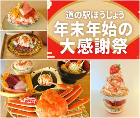 ＼鳥取・道の駅ほうじょう　カニづくしの年越しutf-8