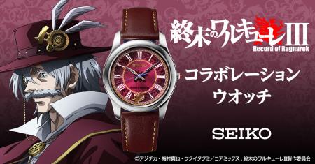 アニメ『終末のワルキューレ』よりセイコー製のutf-8
