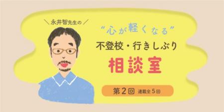 学校行きしぶりや不登校のお悩みに答える連載記事、第 学校行きしぶりや不登校のお悩みに答える連載記事、第