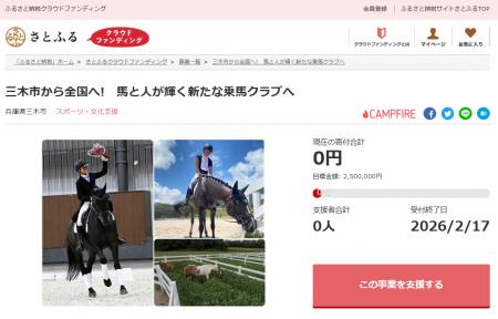 兵庫県三木市とさとふる、乗馬クラブの運営を通じて馬