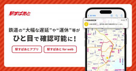 「駅すぱあと」で鉄道の“大幅な遅延”や“運休”等がひと 「駅すぱあと」で鉄道の“大幅な遅延”や“運休”等がひと