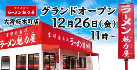 【グランドオープン】京都北白川 ラーメン魁力屋「大 【グランドオープン】京都北白川 ラーメン魁力屋「大