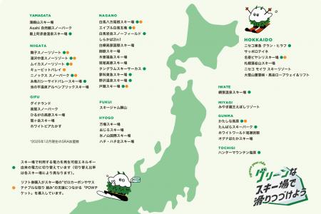全国46スキー場が脱炭素・サステナブル化推進。SRA発 全国46スキー場が脱炭素・サステナブル化推進。SRA発