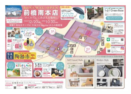 【東京インテリア前橋南本店】12/20日（土）リニュー