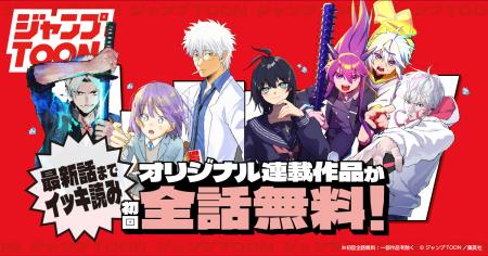 集英社の縦読みマンガアプリ「ジャンプTOON」のオリジ