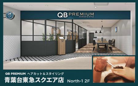 より便利で快適なQB HOUSE「QB PREMIUM」、記念すべき