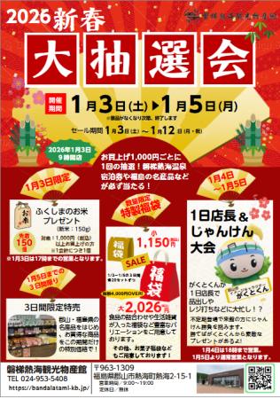 【福島県郡山市】磐梯熱海観光物産館★1/3より新春大抽