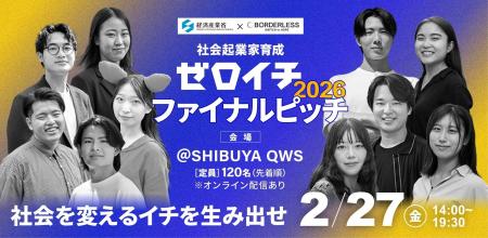 ボーダレス・ジャパン×経済産業省、学生向け社会起業