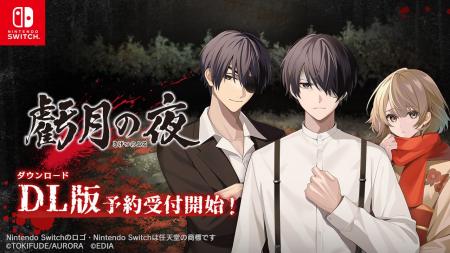 Nintendo Switch(TM)用ソフト『虧月の夜』 本日ダウン