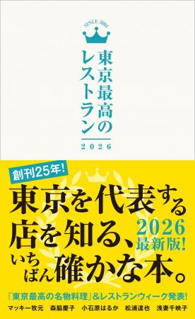 東京発 “オリジナル”のレストランウィーク“都内の人気 東京発 “オリジナル”のレストランウィーク“都内の人気
