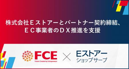 【ＦＣＥ】株式会社  Ｅ  ストアーと  パートナー契約