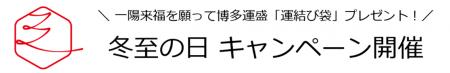 一陽来復を願って博多運盛「運結び袋」プレゼント　冬