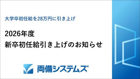 両備システムズ、2026年度新卒初任給引き上げのutf-8 両備システムズ、2026年度新卒初任給引き上げのutf-8