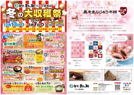 伊豆・村の駅ラスカ熱海が12/13より冬の大収穫祭utf-8 伊豆・村の駅ラスカ熱海が12/13より冬の大収穫祭utf-8