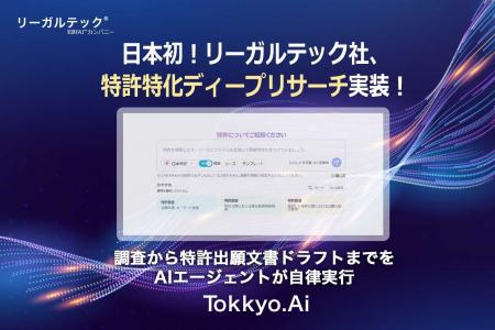 日本初！リーガルテック社、特許特化ディープリサーチ